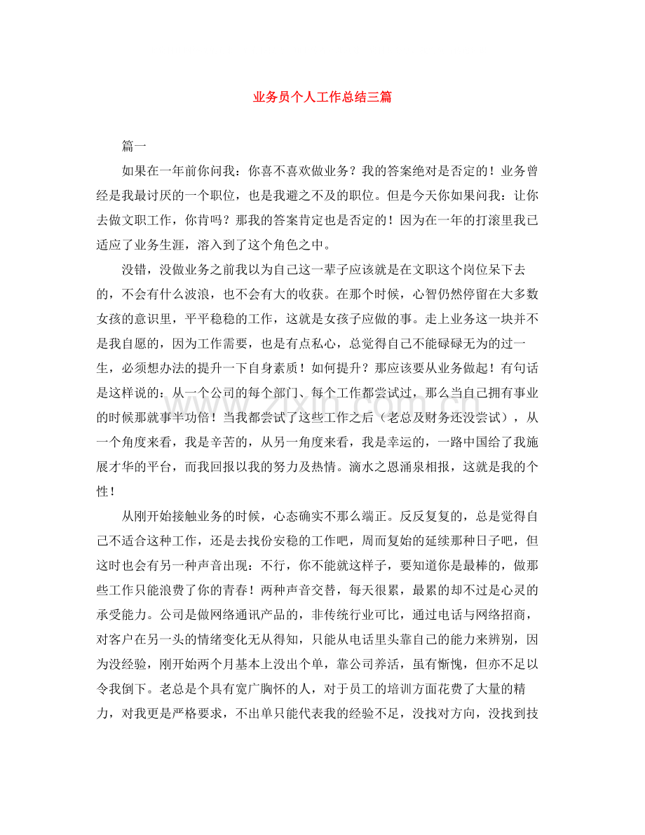 业务员个人工作总结三篇.docx_第1页