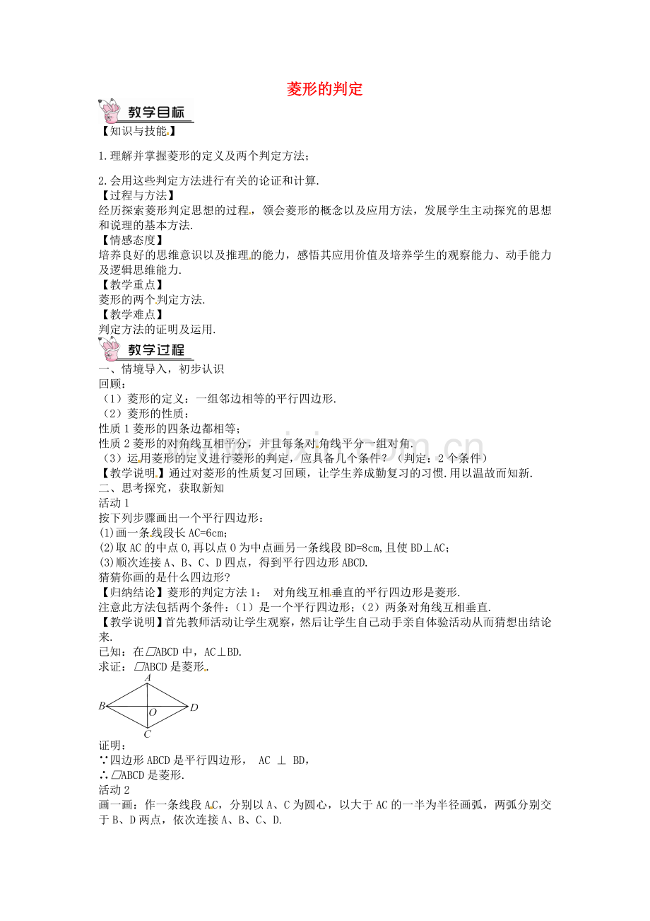 创优设计秋九年级数学上册 1.1 菱形的判定（第2课时）教案 （新版）北师大版-（新版）北师大版初中九年级上册数学教案.doc_第1页