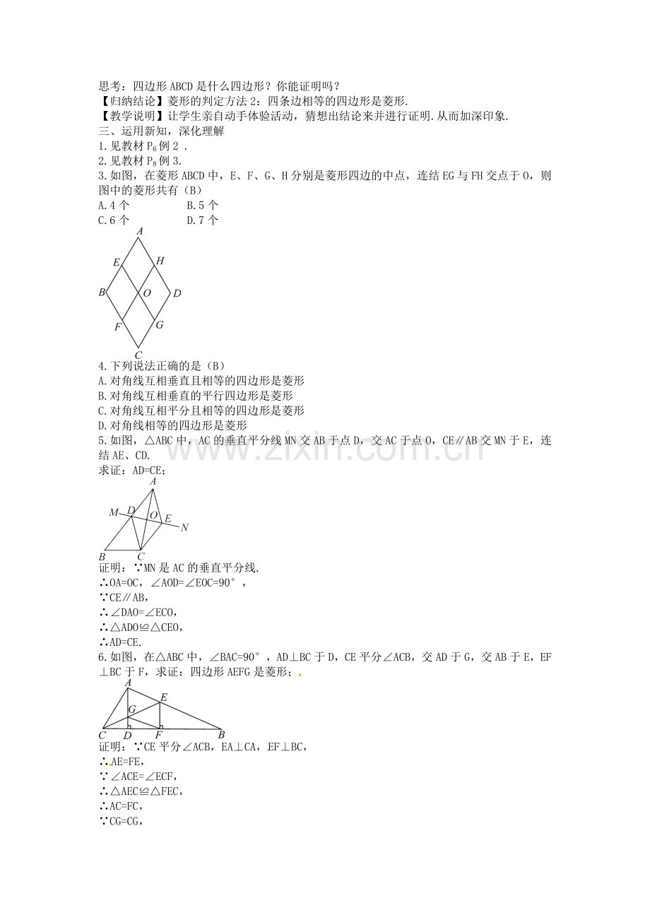 创优设计秋九年级数学上册 1.1 菱形的判定（第2课时）教案 （新版）北师大版-（新版）北师大版初中九年级上册数学教案.doc_第2页