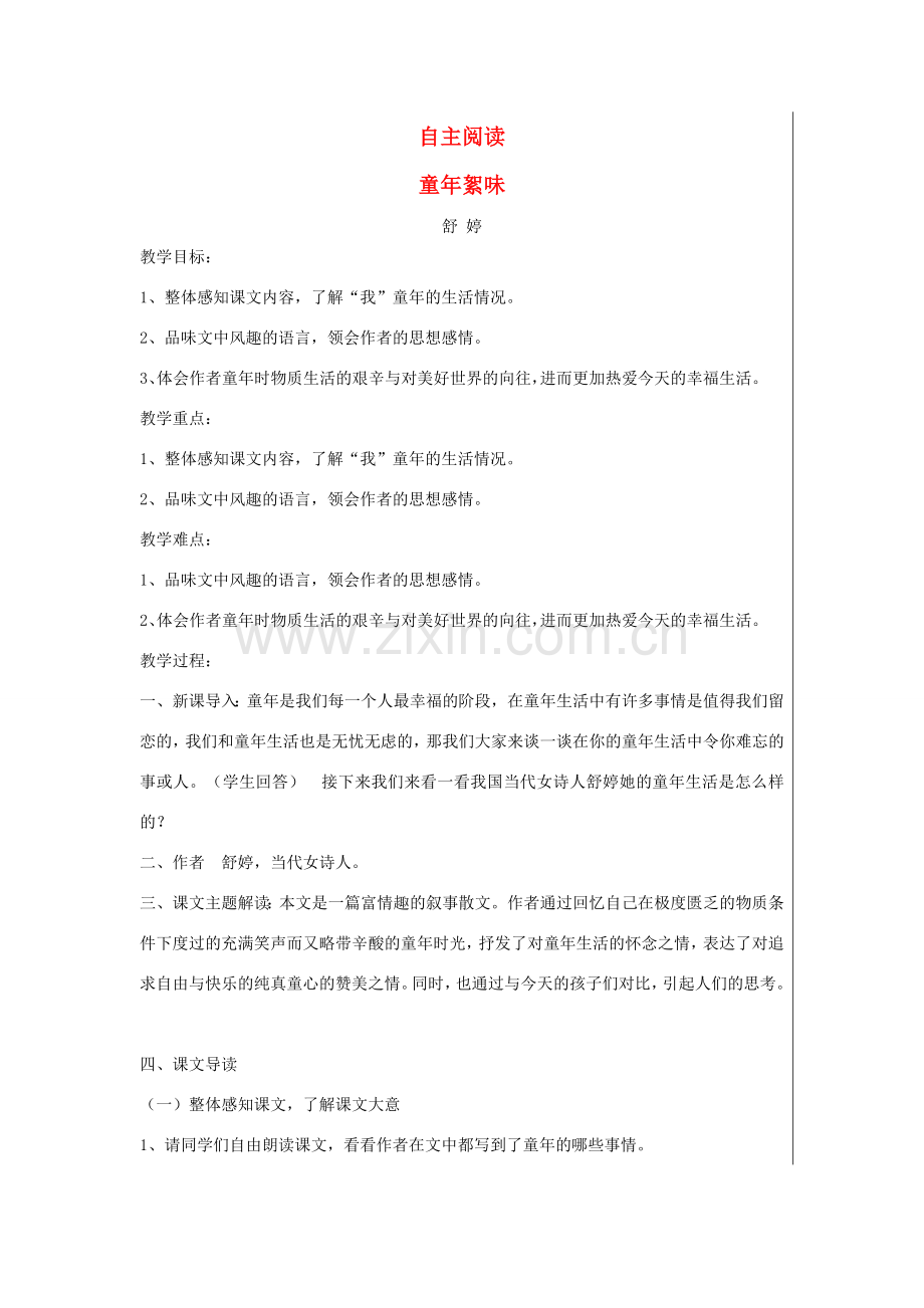 七年级语文上册 第一单元 自主阅读 童年絮味教案 北师大版-北师大版初中七年级上册语文教案.doc_第1页