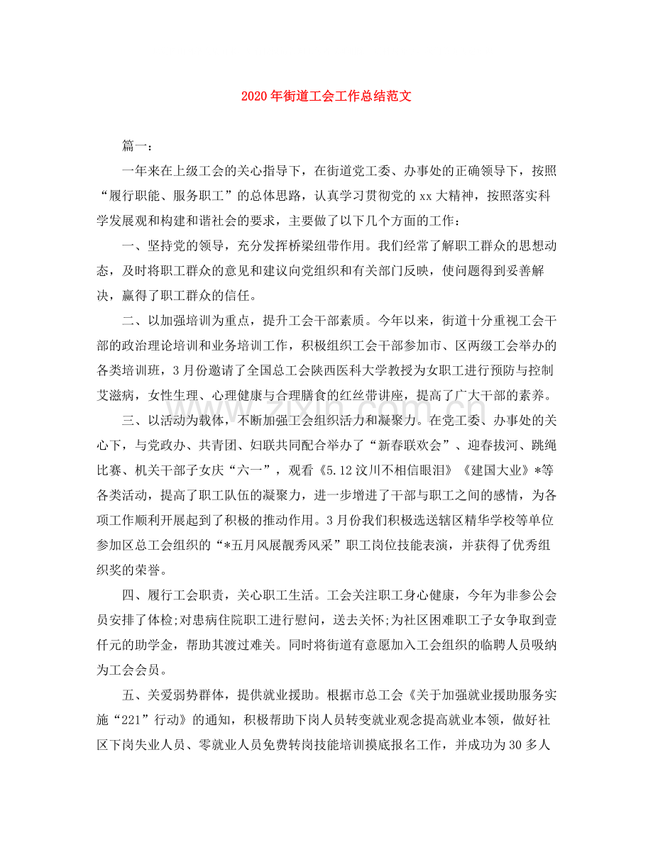 2020年街道工会工作总结范文.docx_第1页