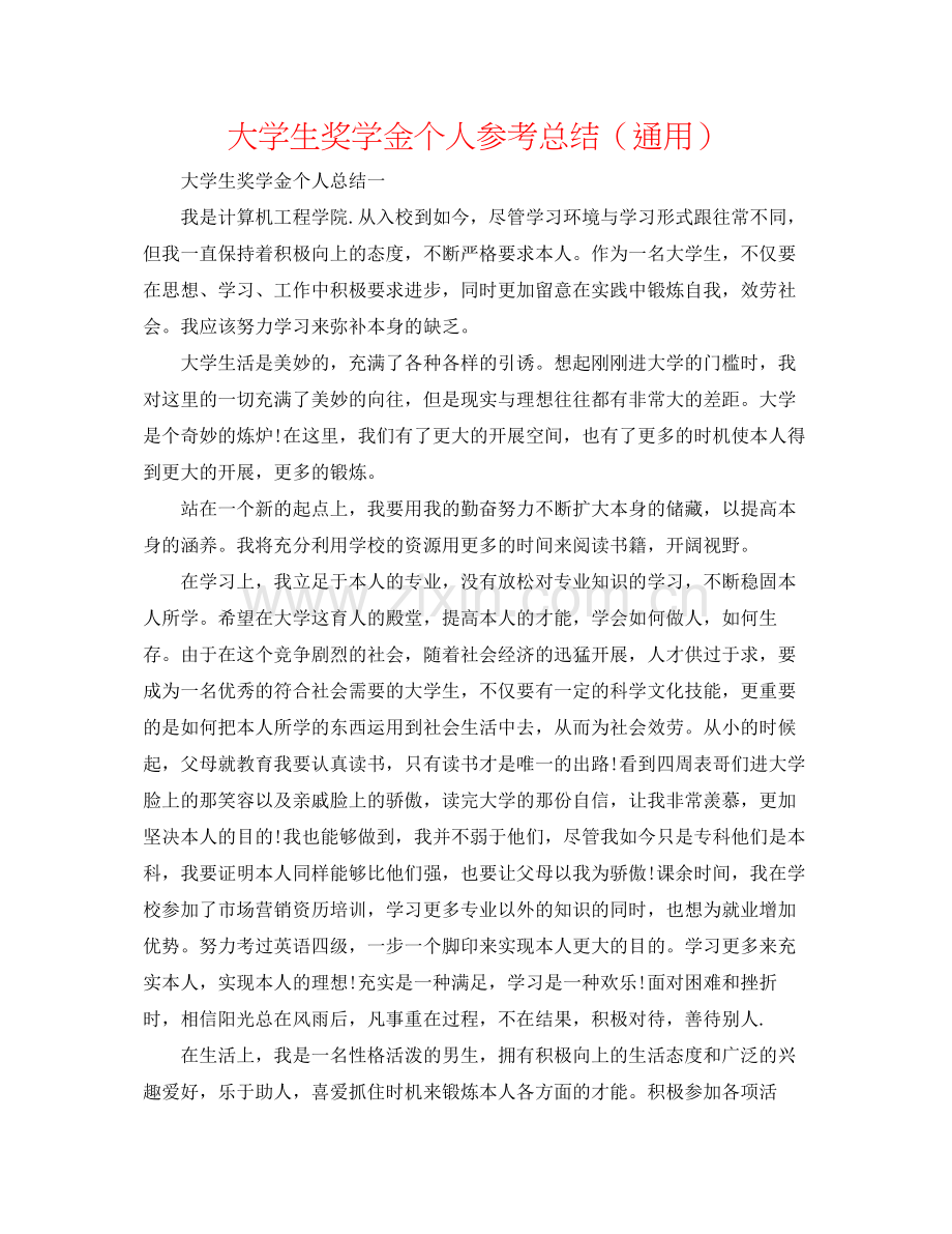 大学生奖学金个人参考总结（通用）.docx_第1页