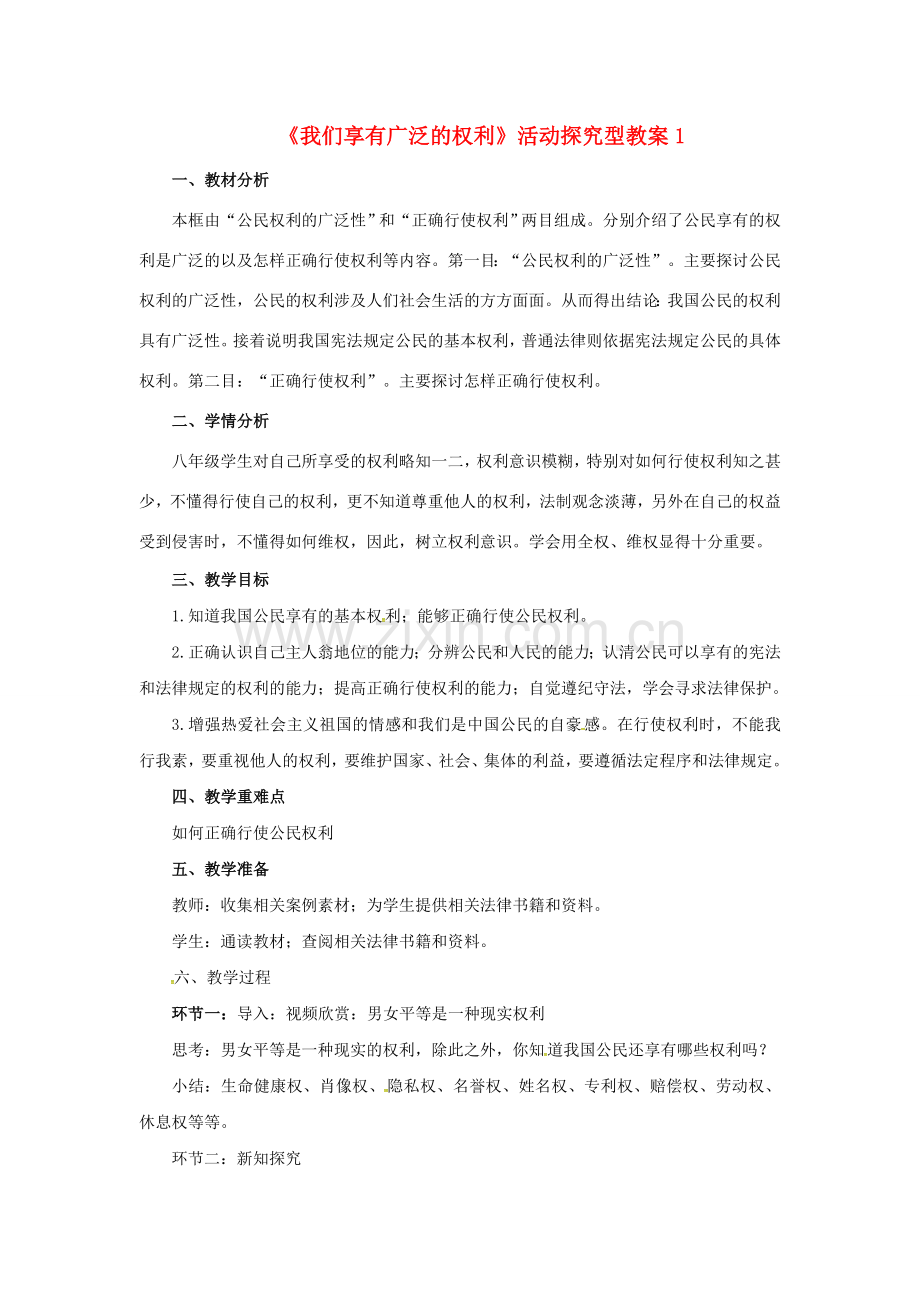 原春八年级政治下册 第一单元 第一课 第二框 我们享有广泛的权利教案 新人教版-新人教版初中八年级下册政治教案.doc_第1页