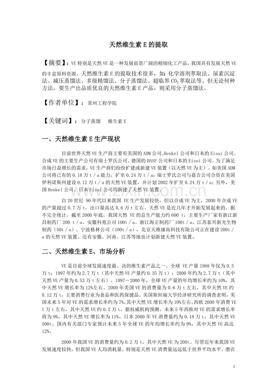 维生素e的提取.doc_第1页