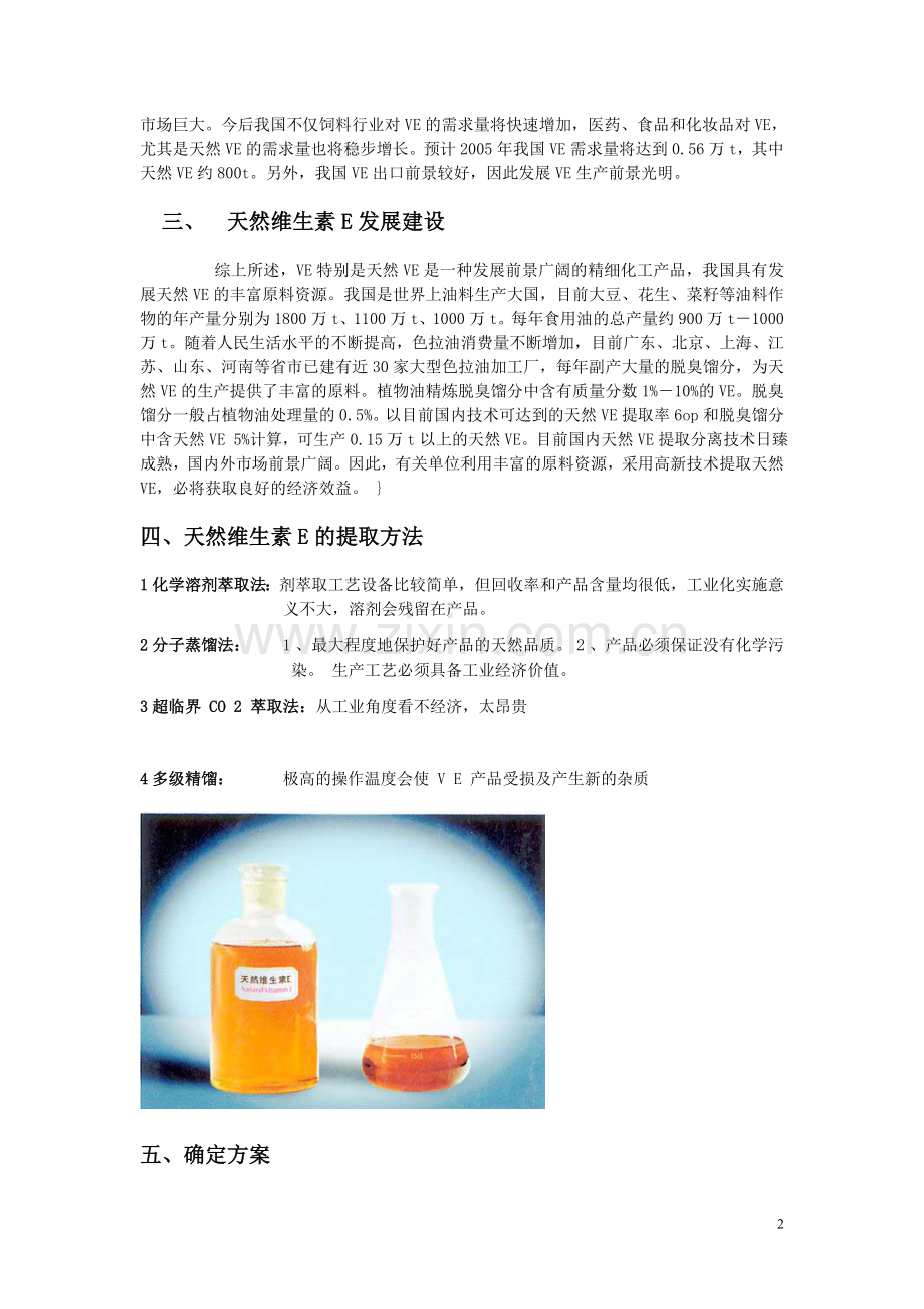 维生素e的提取.doc_第2页