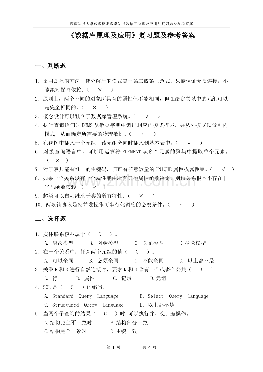 数据库原理及应用复习题及参考答案 2.doc_第1页