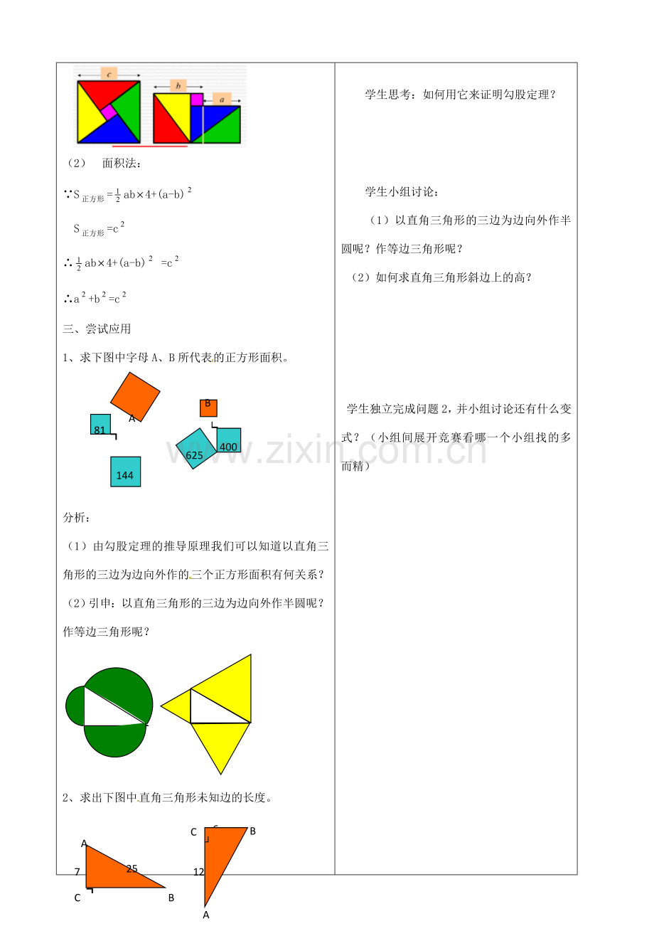 山东省郯城三中八年级数学《18.1 勾股定理（1）》教案.doc_第2页