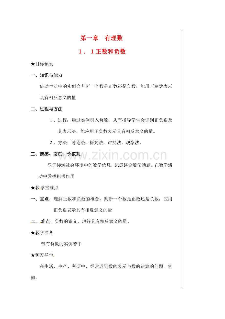 黑龙江省虎林市八五零农场学校七年级数学下册 §1.1正数与负数 教案 人教新课标版.doc_第1页