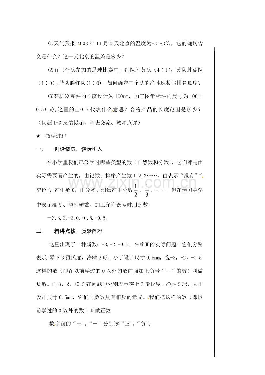 黑龙江省虎林市八五零农场学校七年级数学下册 §1.1正数与负数 教案 人教新课标版.doc_第2页