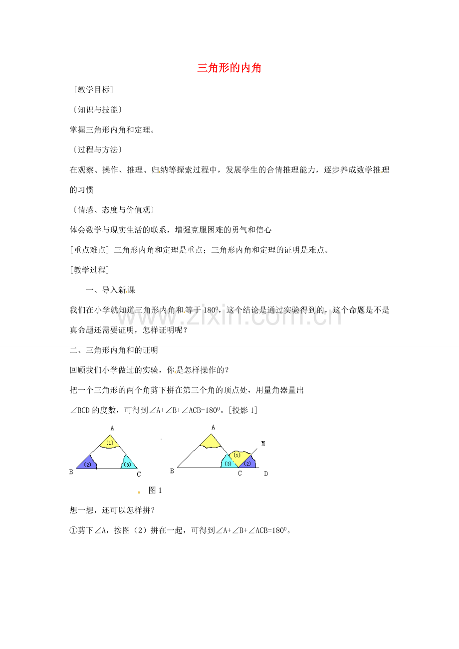 秋八年级数学上册 11.2.1 三角形的内角 三角形的内角和教案 （新版）新人教版-（新版）新人教版初中八年级上册数学教案.doc_第1页