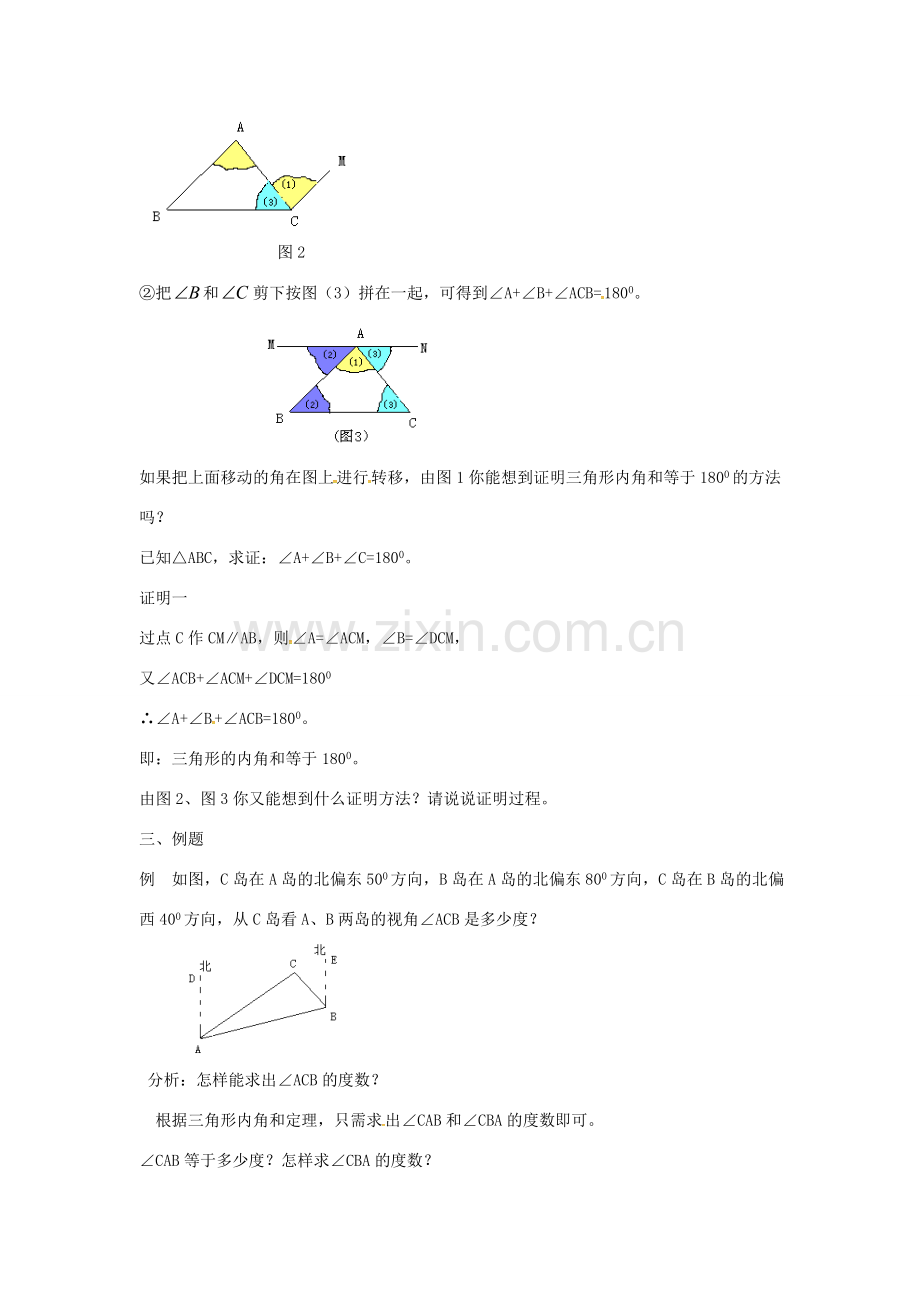 秋八年级数学上册 11.2.1 三角形的内角 三角形的内角和教案 （新版）新人教版-（新版）新人教版初中八年级上册数学教案.doc_第2页