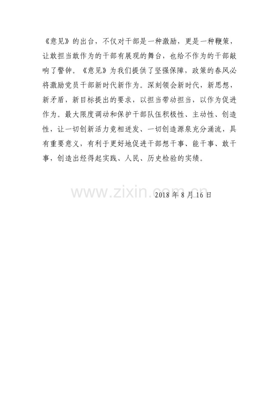 学习激励广大干部新时代新担当新作为的意见心得体会4篇.doc_第2页