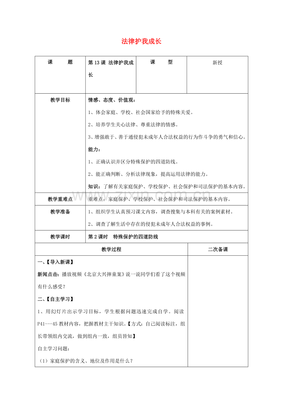 （秋季版）七年级道德与法治下册 第五单元 珍惜特殊保护 第13课 法律护我成长 第2框 特殊保护的四道防线教学设计 苏教版-苏教版初中七年级下册政治教案.doc_第1页