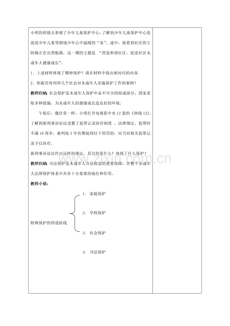 （秋季版）七年级道德与法治下册 第五单元 珍惜特殊保护 第13课 法律护我成长 第2框 特殊保护的四道防线教学设计 苏教版-苏教版初中七年级下册政治教案.doc_第3页