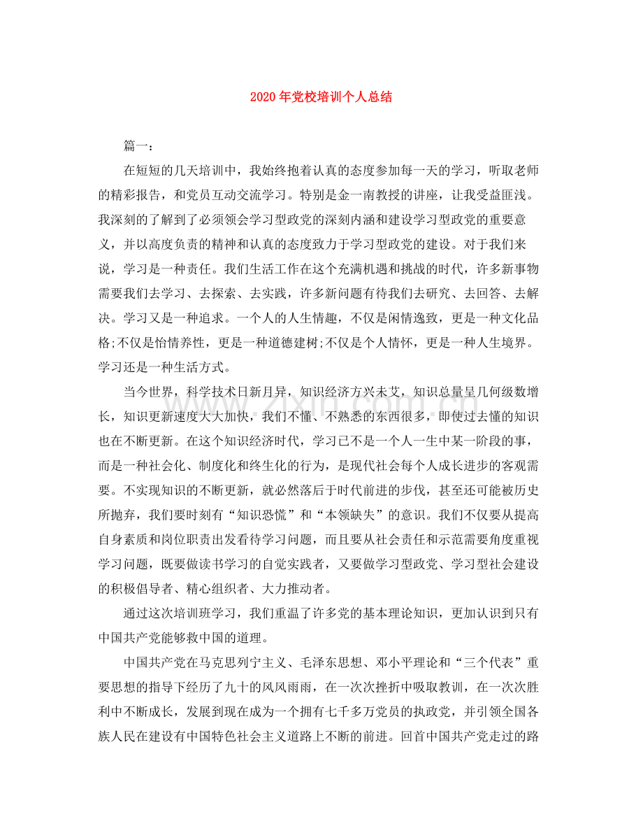 2020年党校培训个人总结.docx_第1页