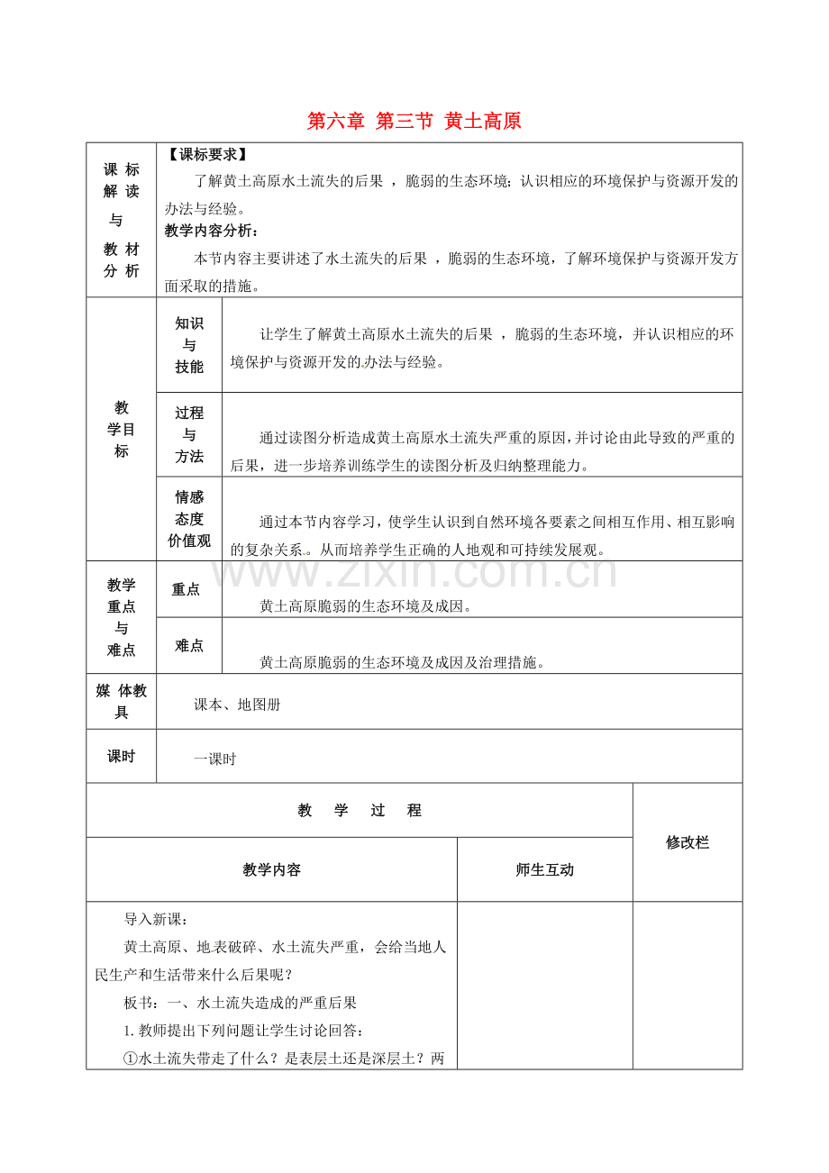 甘肃省武威第十一中学八年级地理下册《第六章 第三节 黄土高原》教案2 新人教版.doc_第1页