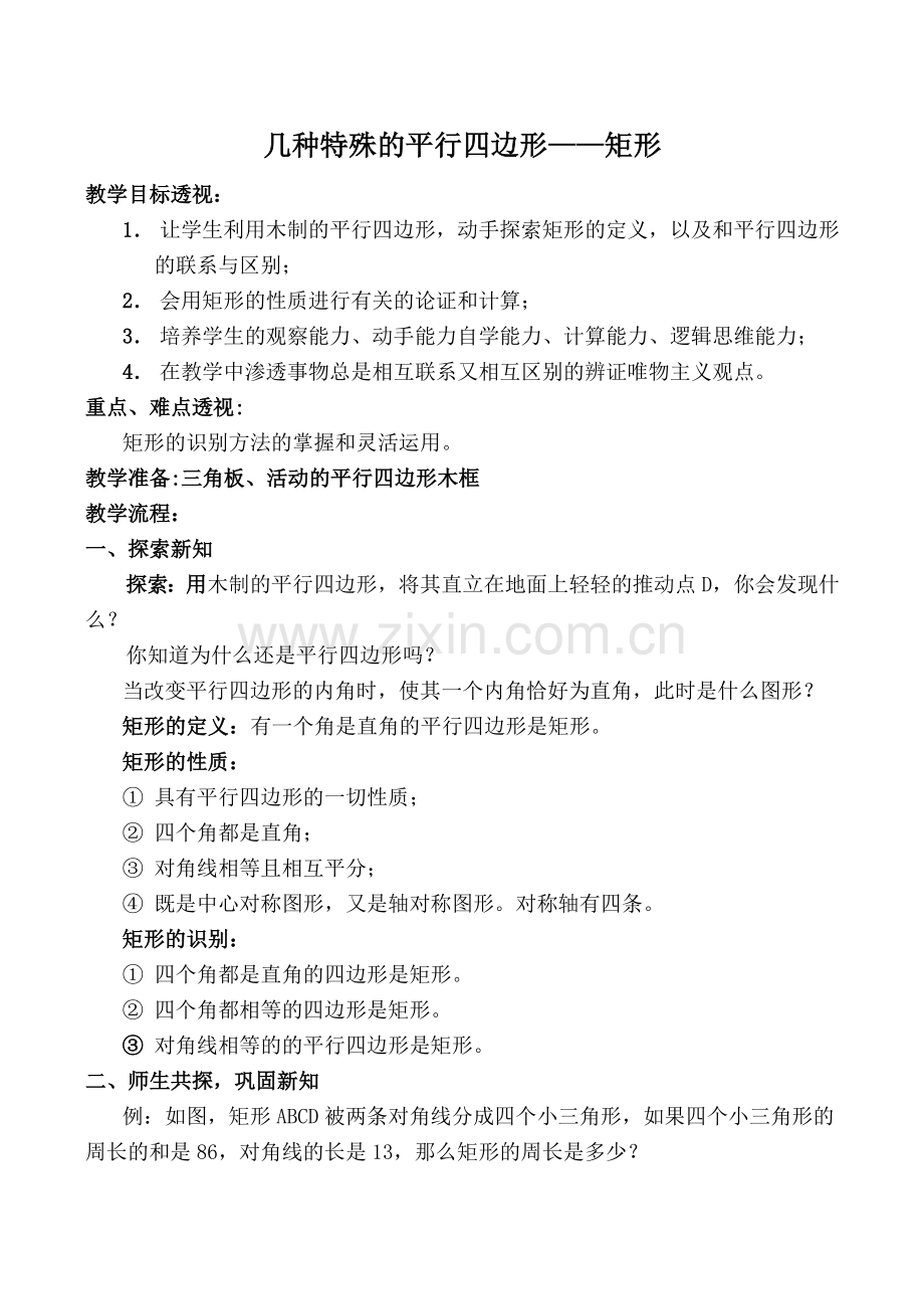 华师版八年级数学几种特殊的平行四边形 矩形教案.doc_第1页