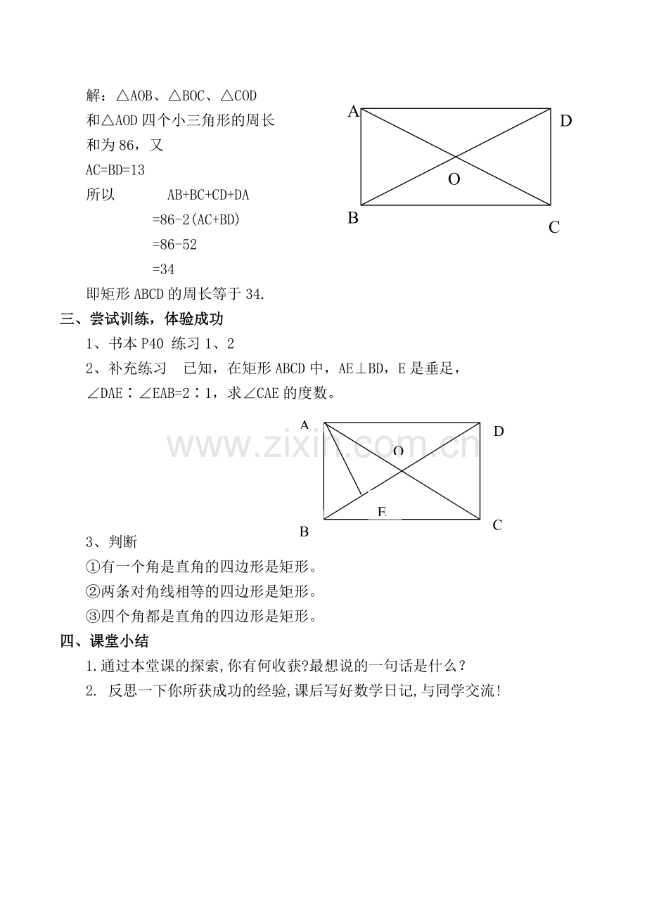 华师版八年级数学几种特殊的平行四边形 矩形教案.doc_第2页