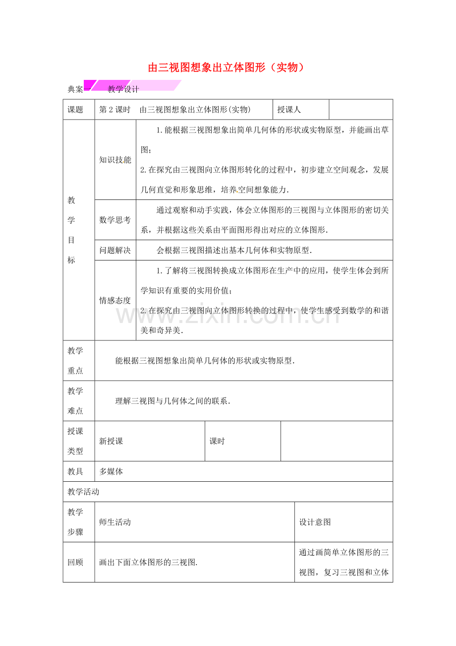 教与学 新教案九年级数学下册 29.2 由三视图想象出立体图形（实物）（第2课时）教学设计 （新版）新人教版-（新版）新人教版初中九年级下册数学教案.doc_第1页