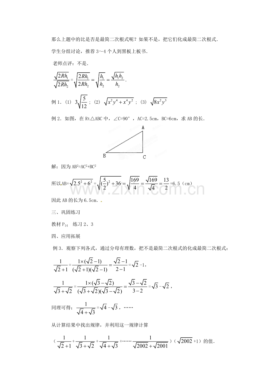 内蒙古巴彦淖尔市乌中旗二中九年级数学上册 《21.2 二次根式的乘除（第三课时）》教案 人教新课标版.doc_第2页