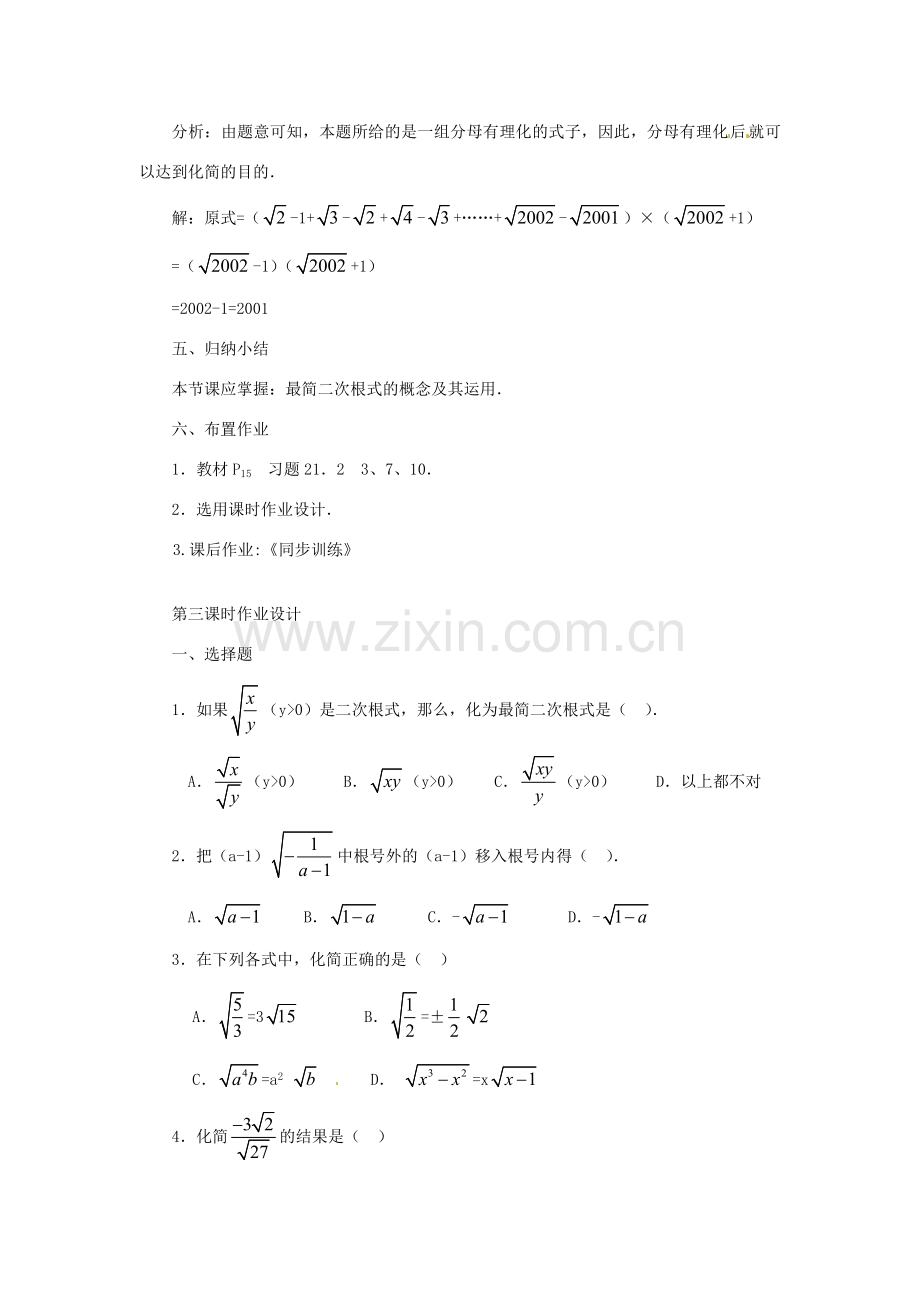 内蒙古巴彦淖尔市乌中旗二中九年级数学上册 《21.2 二次根式的乘除（第三课时）》教案 人教新课标版.doc_第3页