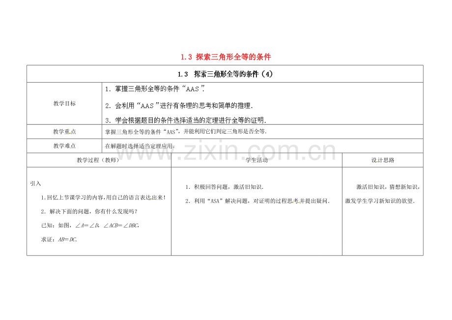 江苏省扬州市仪征市月塘中学八年级数学上册《1.3 探索三角形全等的条件》（第4课时）教学设计 （新版）苏科版.doc_第1页