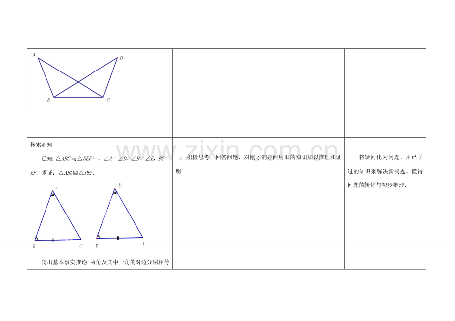 江苏省扬州市仪征市月塘中学八年级数学上册《1.3 探索三角形全等的条件》（第4课时）教学设计 （新版）苏科版.doc_第2页