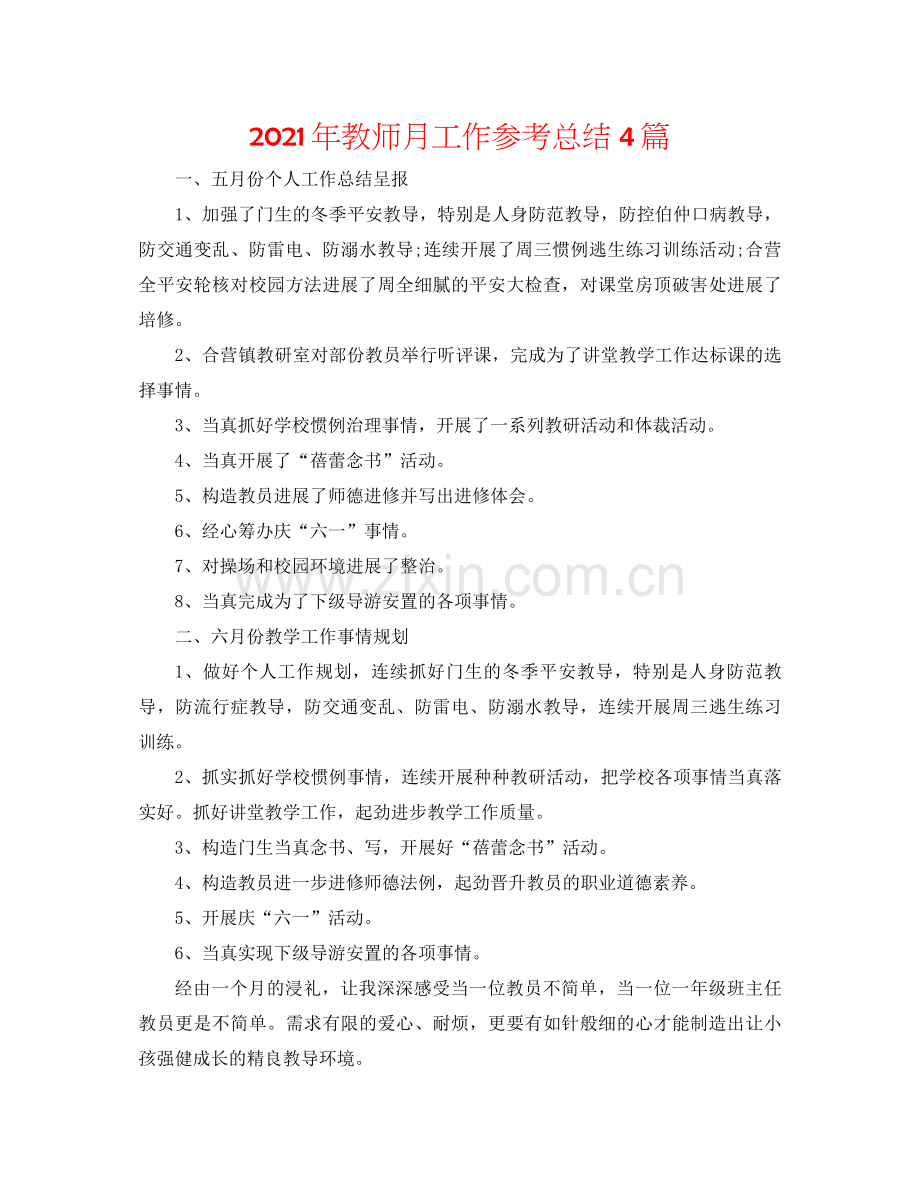 2021年教师月工作参考总结4篇.docx_第1页