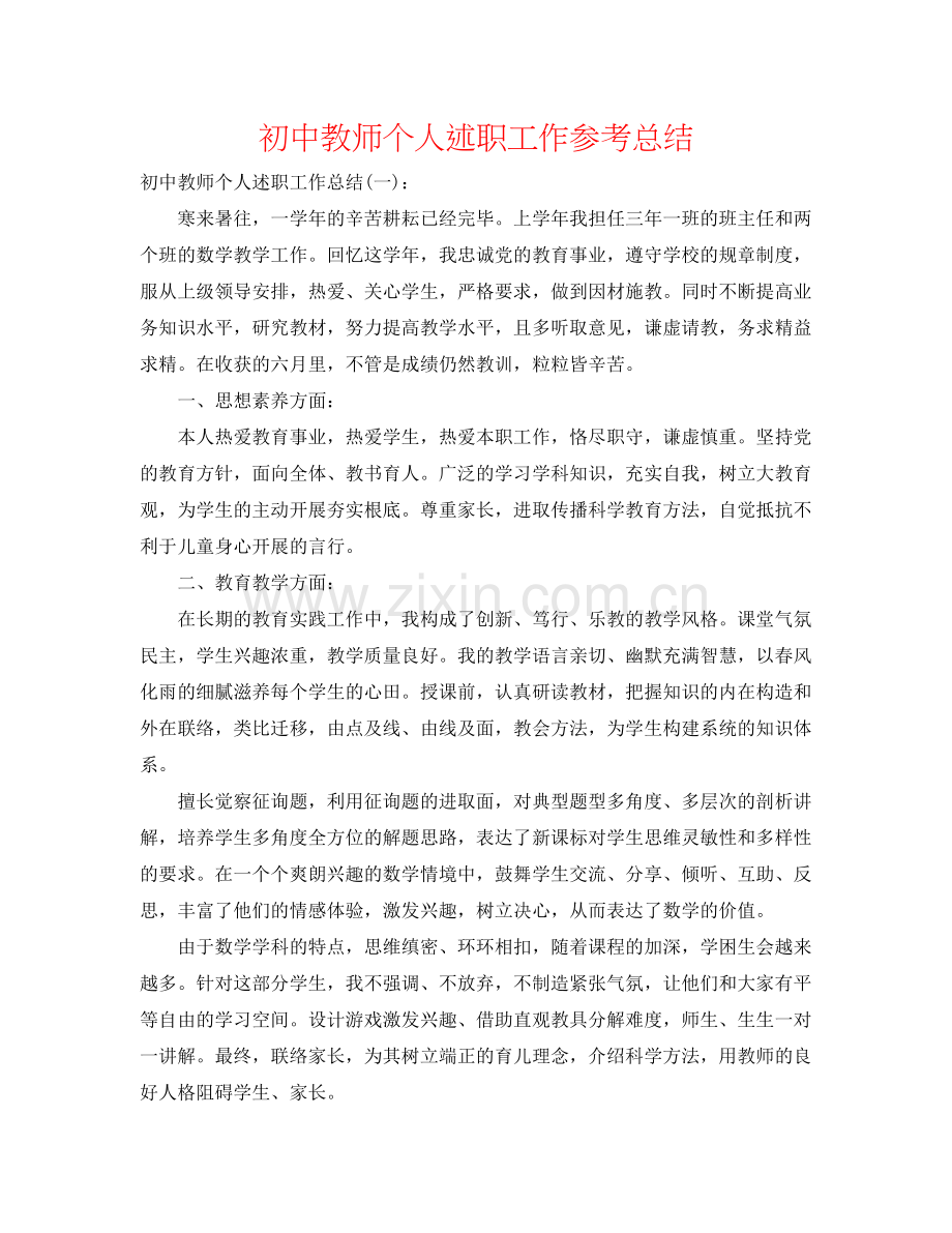 初中教师个人述职工作参考总结.docx_第1页