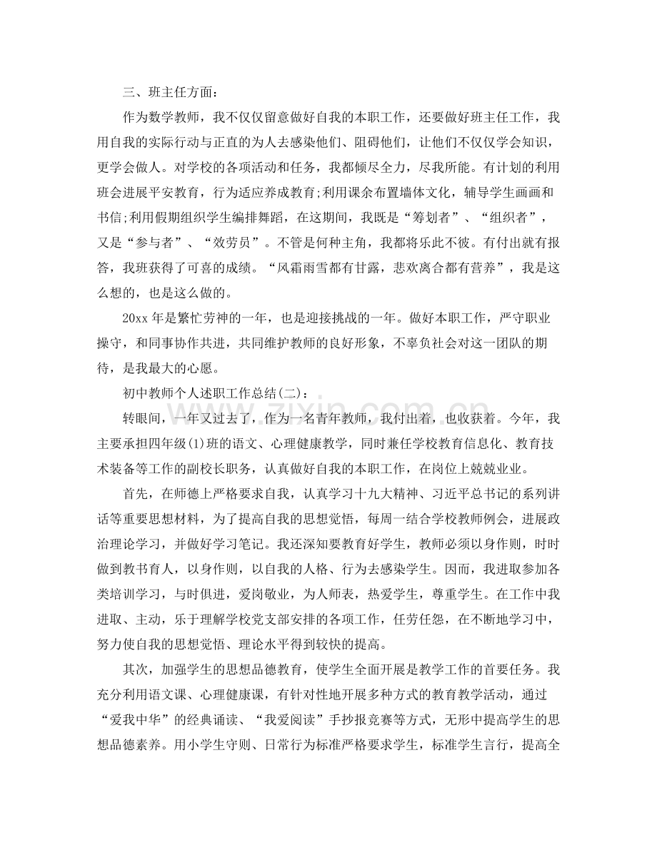 初中教师个人述职工作参考总结.docx_第2页