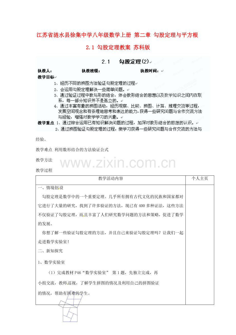 江苏省涟水县徐集中学八年级数学上册 第二章 勾股定理与平方根 2.1 勾股定理教案2 苏科版.doc_第1页