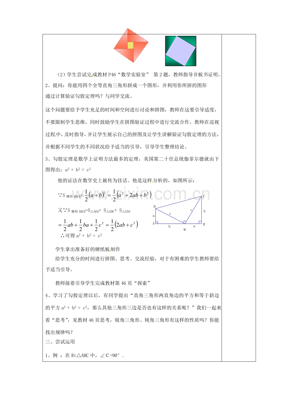 江苏省涟水县徐集中学八年级数学上册 第二章 勾股定理与平方根 2.1 勾股定理教案2 苏科版.doc_第2页