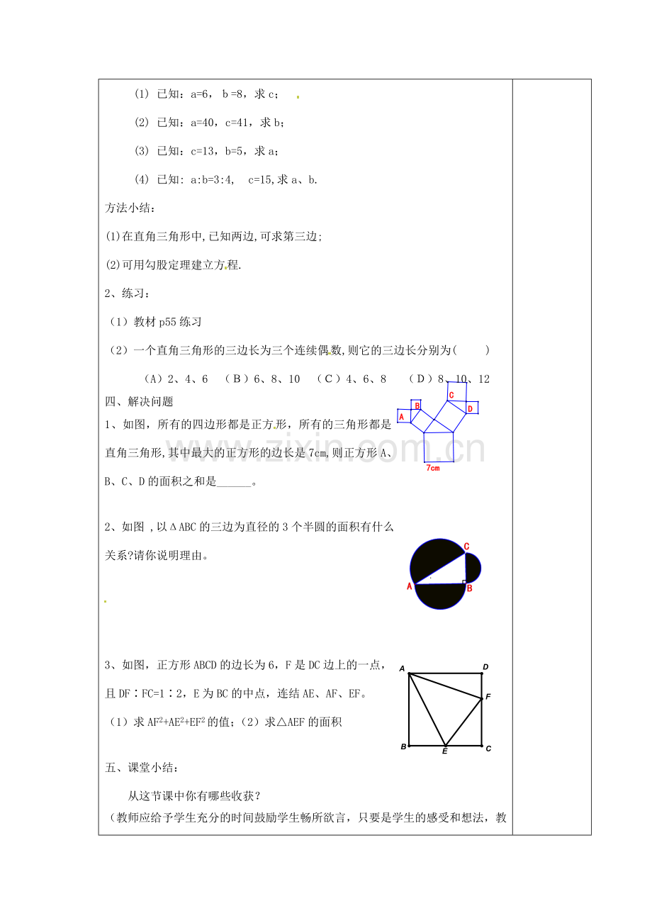 江苏省涟水县徐集中学八年级数学上册 第二章 勾股定理与平方根 2.1 勾股定理教案2 苏科版.doc_第3页