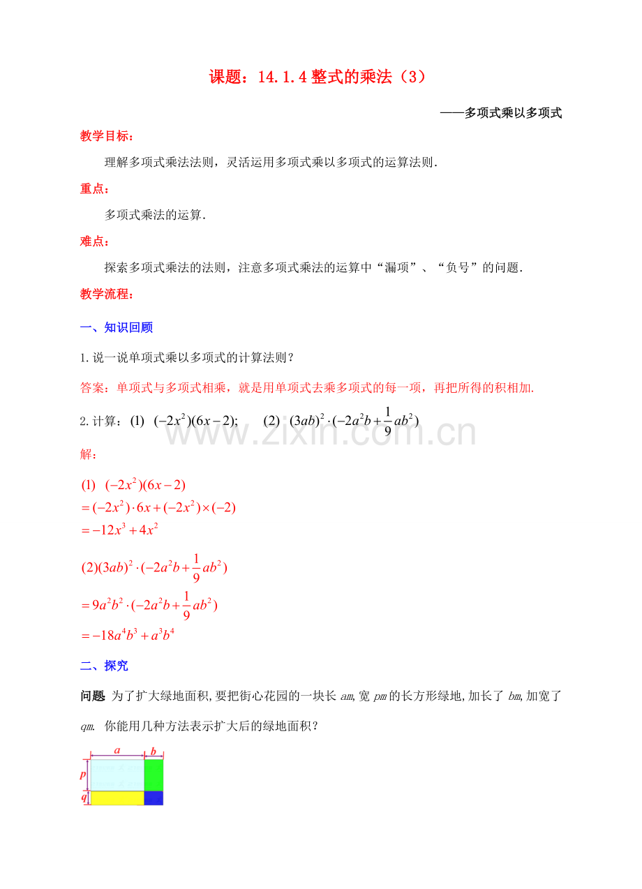 八年级数学上册 14.1 整式的乘法 14.1.4 整式的乘法（3）教案 （新版）新人教版-（新版）新人教版初中八年级上册数学教案.doc_第1页