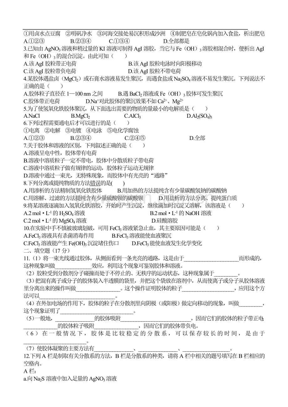 胶体的性质及其应用检测题.doc_第2页