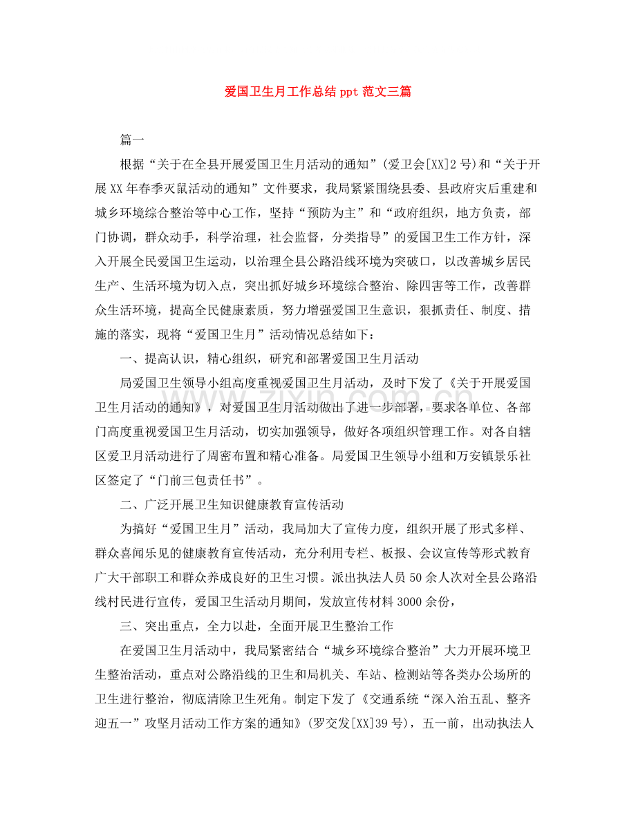 爱国卫生月工作总结ppt范文三篇.docx_第1页