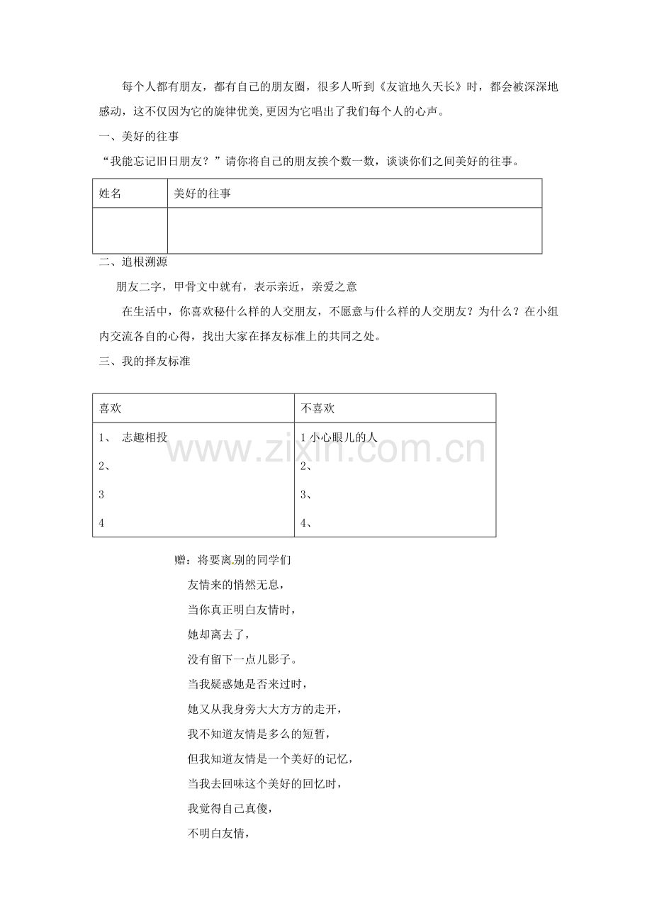 广西桂林市永福县三皇中学七年级思想品德下册 第十课 我的朋友圈教案 人民版.doc_第2页