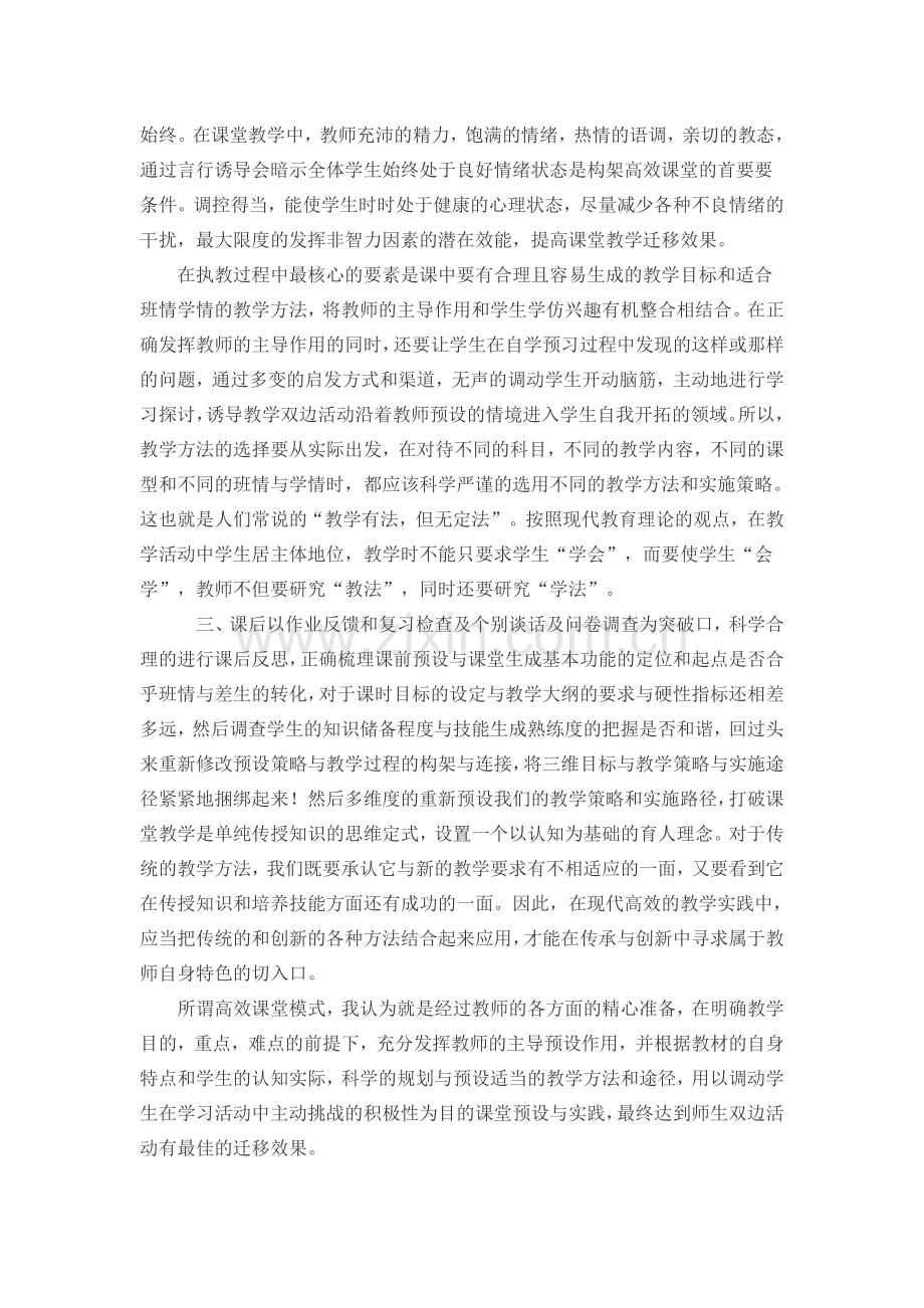 对于高效课堂实践中的几点思考.docx_第2页