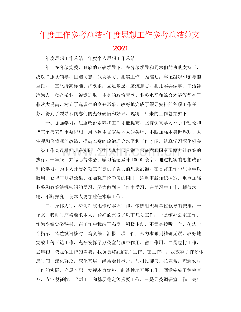 2021年度工作参考总结年度思想工作参考总结范文.docx_第1页