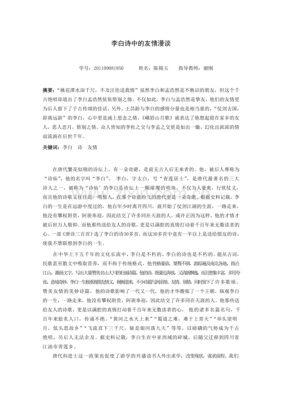 李白诗中的友情漫谈.doc_第1页