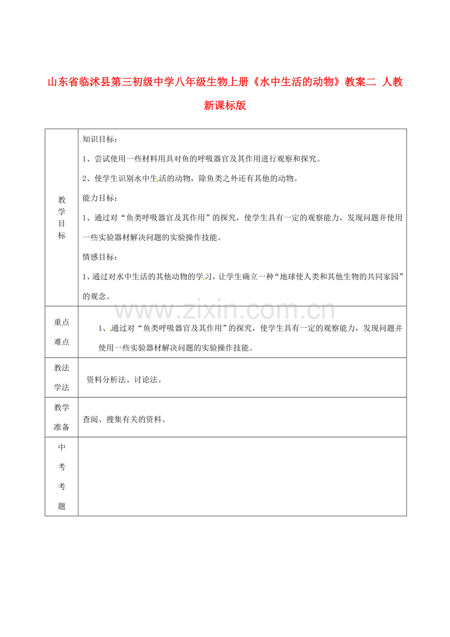 山东省临沭县第三初级中学八年级生物上册《水中生活的动物》教案二 人教新课标版.doc_第1页