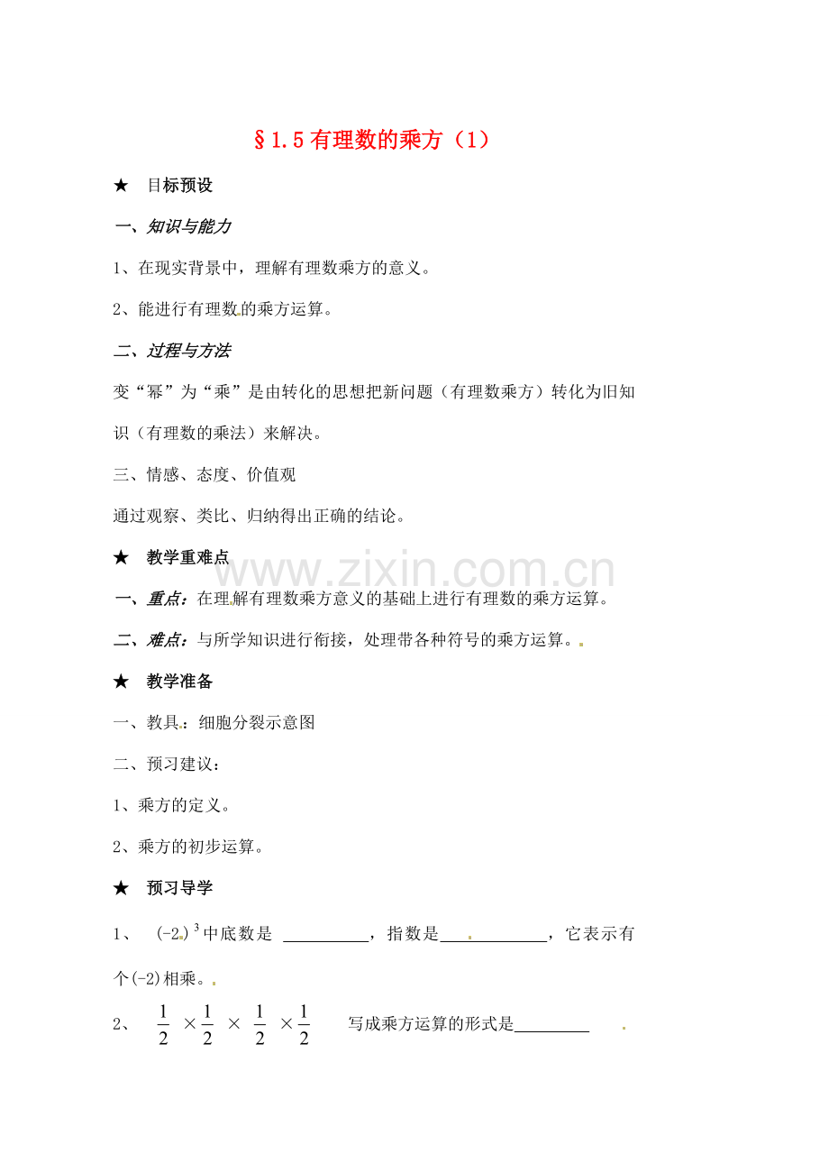 黑龙江省虎林市八五零农场学校七年级数学下册 §1.5有理数的乘方(1) 教案 人教新课标版.doc_第1页