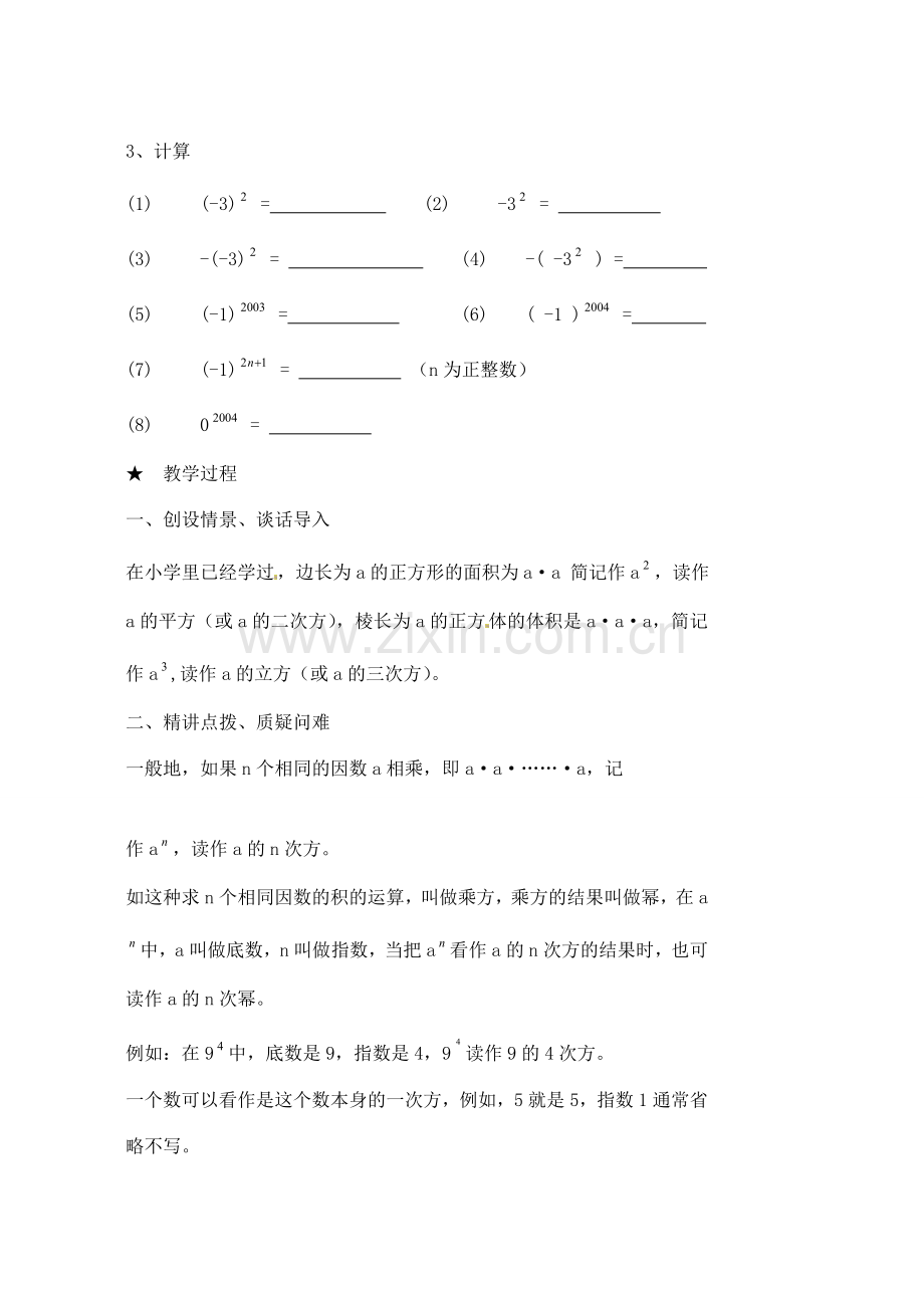 黑龙江省虎林市八五零农场学校七年级数学下册 §1.5有理数的乘方(1) 教案 人教新课标版.doc_第2页