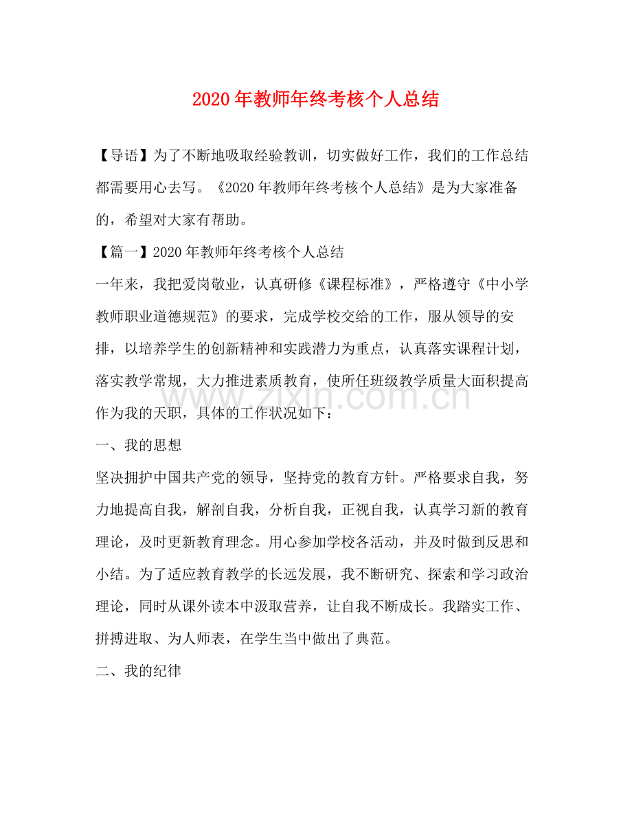 2020年教师年终考核个人总结.docx_第1页