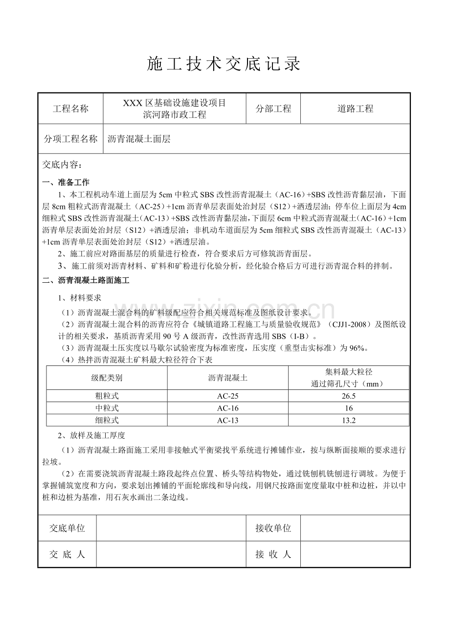 市政道路沥青混凝土面层技术交底.doc_第1页