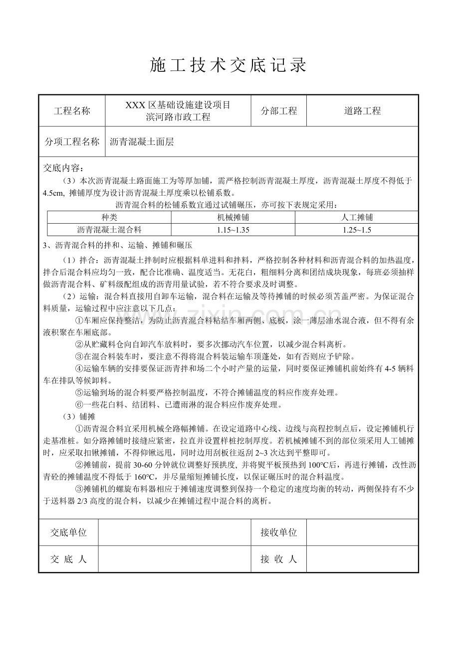 市政道路沥青混凝土面层技术交底.doc_第2页