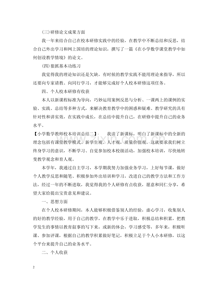 小学数学教师校本培训总结.docx_第2页