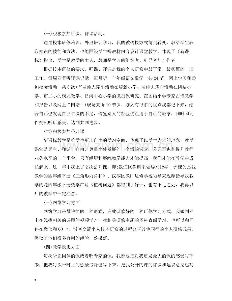 小学数学教师校本培训总结.docx_第3页