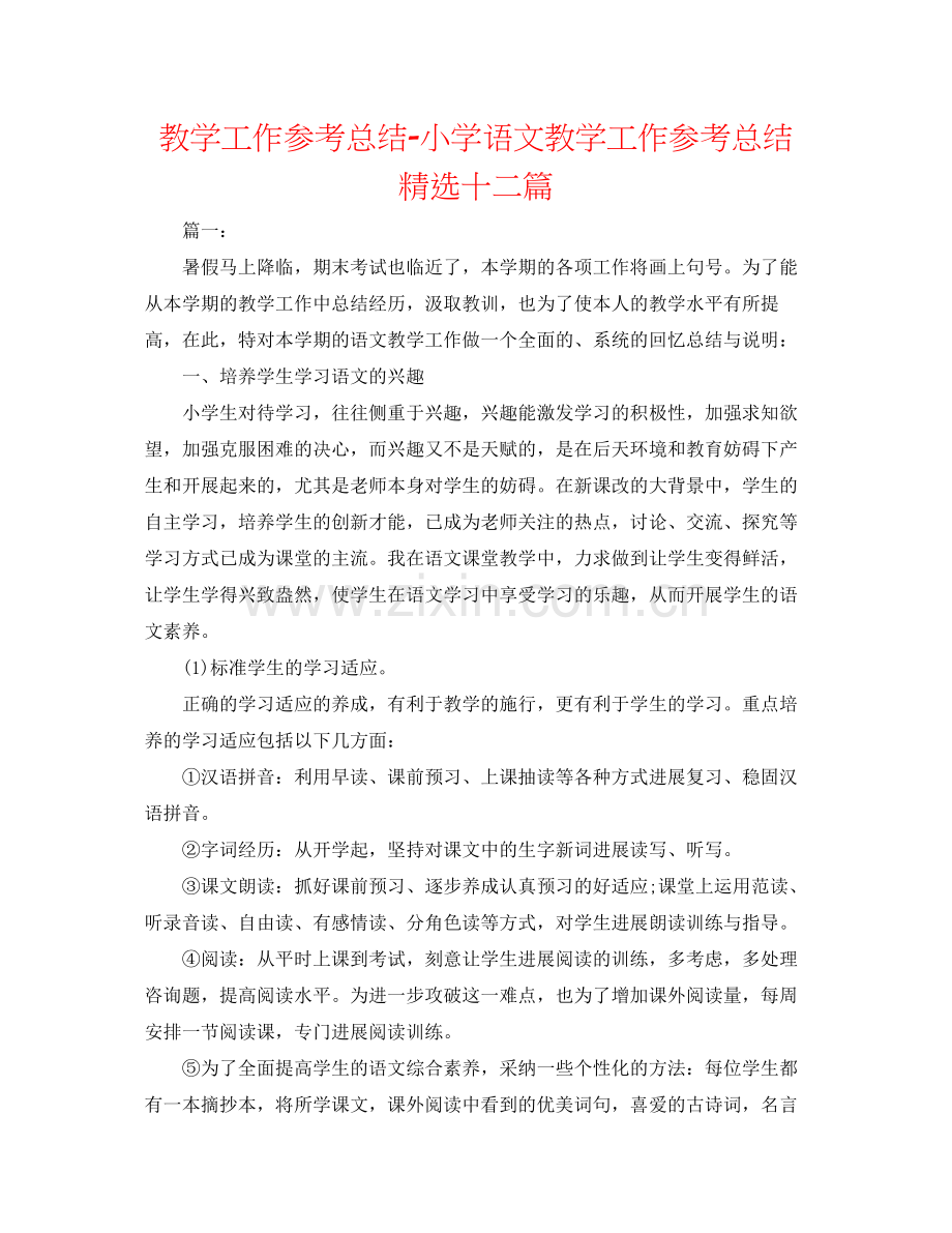 教学工作参考总结小学语文教学工作参考总结十二篇.docx_第1页