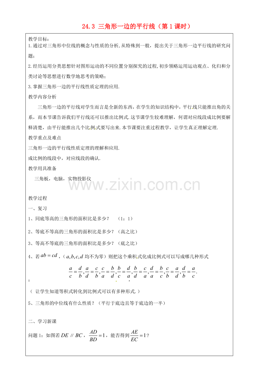 上海市罗泾中学九年级数学上册 24.3 三角形一边的平行线（第1课时）教案 沪教版五四制.doc_第1页